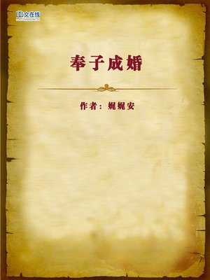 cover image of 奉子成婚 (Pregnancy Before Marriage)